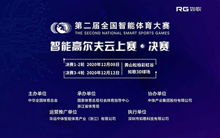 32強14城27館實時遠程對戰(zhàn)｜全國智能體育大賽高爾夫云上賽決賽來襲！