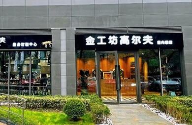 用專業(yè)眼光挑選精準(zhǔn)高爾夫模擬器，上海金工坊1000㎡全新升級
