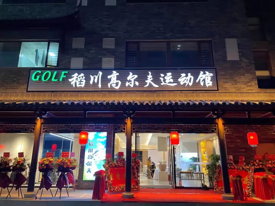 ”稻香“里的高爾夫，稻川打造東莞橫瀝首家室內(nèi)高爾夫球運(yùn)動館~