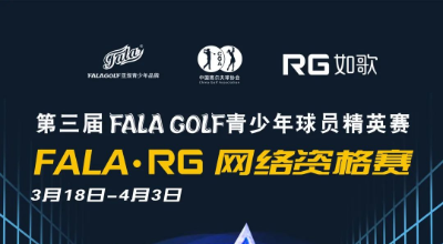 【參賽名單】191人揮桿黃山，第三屆FALAGOLF青少年球員精英賽官宣！
