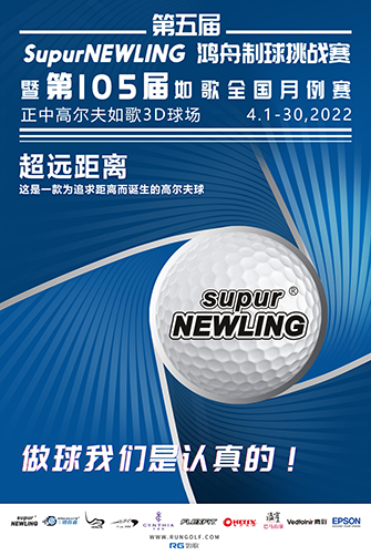 鴻舟制球助力開啟第105屆如歌全國室內(nèi)高爾夫聯(lián)網(wǎng)月例賽！