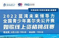 藍灣青少年公開賽如歌線上資格賽，在全國如歌室內(nèi)高爾夫聯(lián)網(wǎng)球館開戰(zhàn)