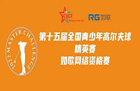 如歌高爾夫線上排位賽決出全國(guó)青少年精英賽（二級(jí)賽）最后8個(gè)名額！