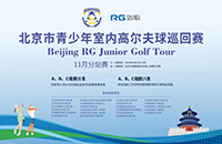 參與北京青少年室內(nèi)高爾夫巡回賽，獲18個(gè)線下5級(jí)賽名額！