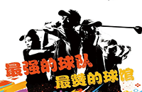 百館激戰(zhàn)，千人參與！第二屆如歌室內(nèi)高爾夫球館聯(lián)賽32強球隊集結(jié)完畢
