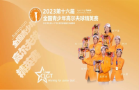 打如歌室內(nèi)高爾夫線上邀請(qǐng)賽，爭全國青少年精英賽（二級(jí)賽）8個(gè)參賽資格