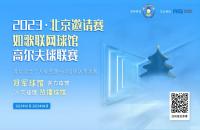 “內(nèi)戰(zhàn)”激烈，北京室內(nèi)高爾夫球館聯(lián)賽淘汰賽來襲