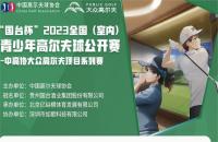 第二站報名來襲丨“國臺杯”2023全國（室內(nèi)）青少年高爾夫球公開賽啟動！
