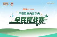 云端揮桿 競(jìng)技收桿丨“99健康節(jié)”平安星室內(nèi)高爾夫挑戰(zhàn)賽圓滿落幕！