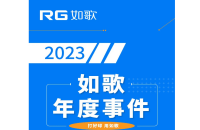 用“心”回望，以“新”前行丨RG如歌2023年度事件盤(pán)點(diǎn)