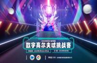 重磅啟動！2024浙江省首屆數字室內高爾夫球挑戰(zhàn)賽5月即將開打
