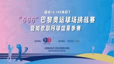 如歌高爾夫｜動就一起，為奧運(yùn)喝彩 ！“666”巴黎奧運(yùn)球場挑戰(zhàn)賽來襲