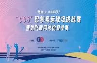 揮桿“巴黎奧運(yùn)球場挑戰(zhàn)賽”，您最關(guān)心的幾個(gè)問題解答來了！