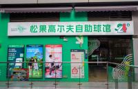 24h無(wú)人自助室內(nèi)高爾夫球館亮相長(zhǎng)沙，松果打造小型球館新標(biāo)桿！