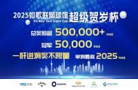 總獎勵50w+丨2025如歌室內(nèi)高爾夫超級賀歲杯全新啟航，燃動冬日！