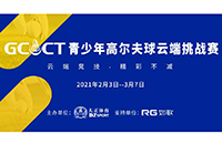 2021GCCT云端挑戰(zhàn)賽首次集結(jié)，招募令等你查收！如歌模擬高爾夫等你來戰(zhàn)！