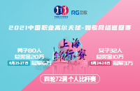 報名開啟！如歌巡回賽-上海錦標(biāo)賽6月舉行