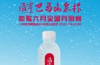 長壽之鄉(xiāng)的優(yōu)質(zhì)小分子水，溢亨巴馬山泉攜手如歌6月全國月例賽