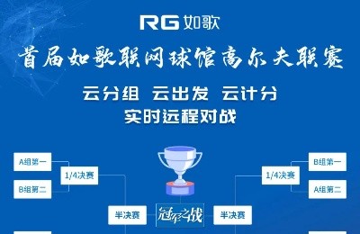 【報名】首屆如歌聯(lián)網(wǎng)球館聯(lián)賽，冠軍榮耀等你挑戰(zhàn)！