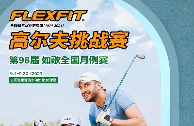 大咖同款，私人訂制｜FlEXFIT邀你參加第98屆如歌全國月例賽！