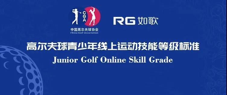 中高協(xié)首批線上青少年等級測評球館公布，快來如歌模擬器考試吧！