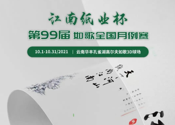 愛生活，愛健康｜江南紙業(yè)邀您參加第99屆如歌全國(guó)月例賽！