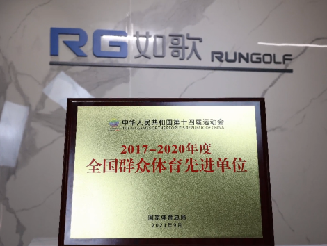 你好，全國群眾體育先進單位！