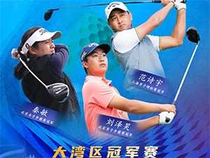 【報名開啟】2021RGTour-大灣區(qū)男子冠軍賽，冠軍獨得6萬