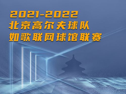 誰是這個(gè)冬天京城最“火熱”的高爾夫球館？萬元現(xiàn)金等你挑戰(zhàn)~