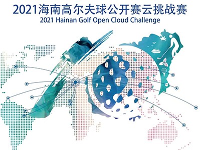 第5年搞場大的！零門檻參賽贏現(xiàn)金，海南公開賽云挑戰(zhàn)模擬高爾夫賽來了
