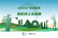 全年7站線上賽直通職業(yè)賽場(chǎng)，如歌高爾夫模擬器攜手廣巡賽打通球員成長(zhǎng)新路徑