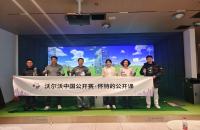 懷特的公開課圓滿收官，如歌高爾夫攜手沃爾沃中國公開賽推廣高爾夫文化