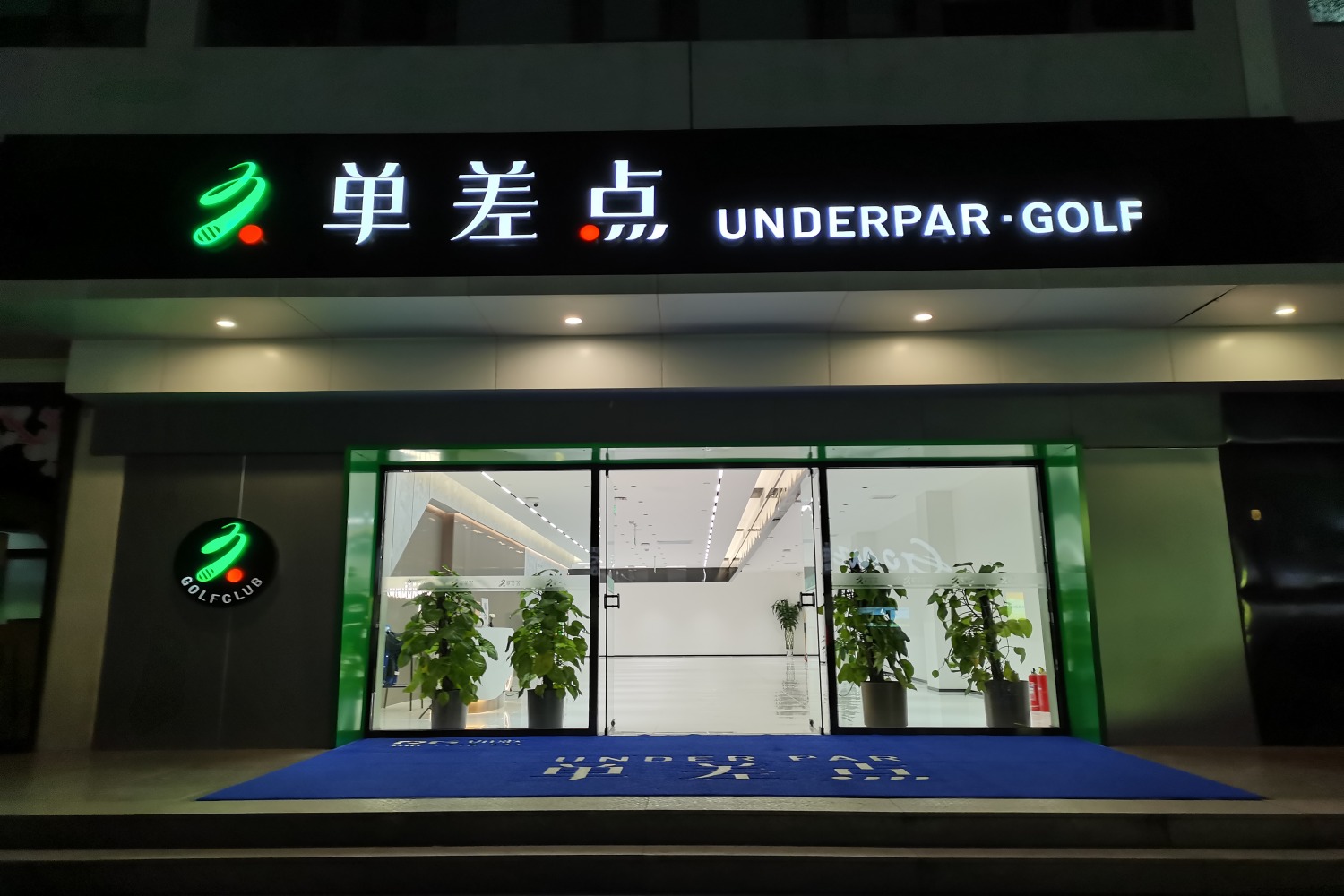 北京單差點(diǎn)高爾夫俱樂部