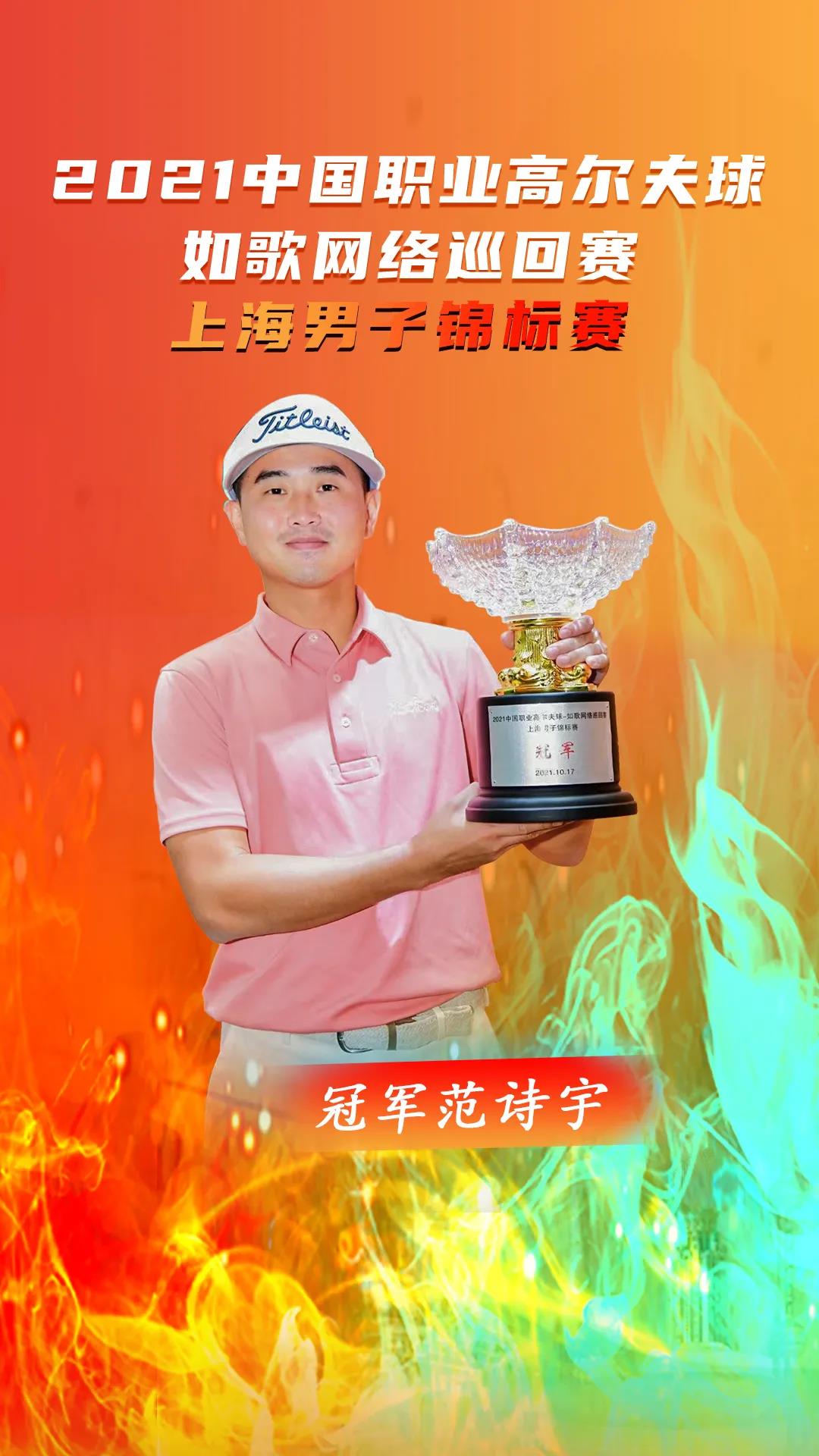 1634540518256032.jpg 中國(guó)職業(yè)高爾夫球-如歌網(wǎng)絡(luò)巡回賽冠軍