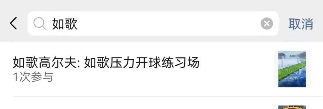 如歌壓力開球練習(xí)場.jpg